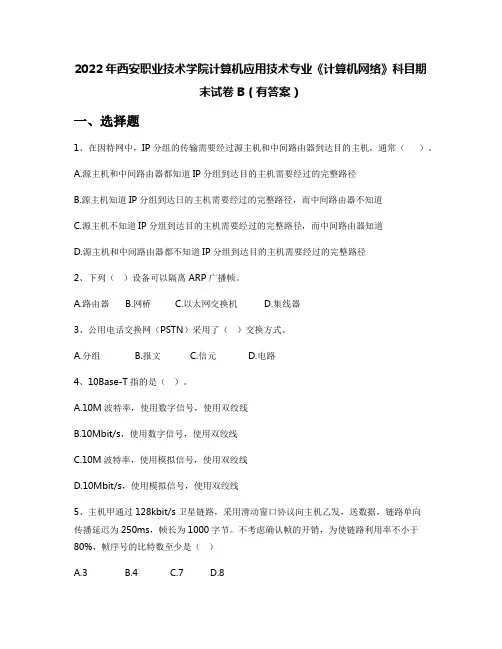 2022年西安职业技术学院计算机应用技术专业《计算机网络》科目期末试卷B(有答案)