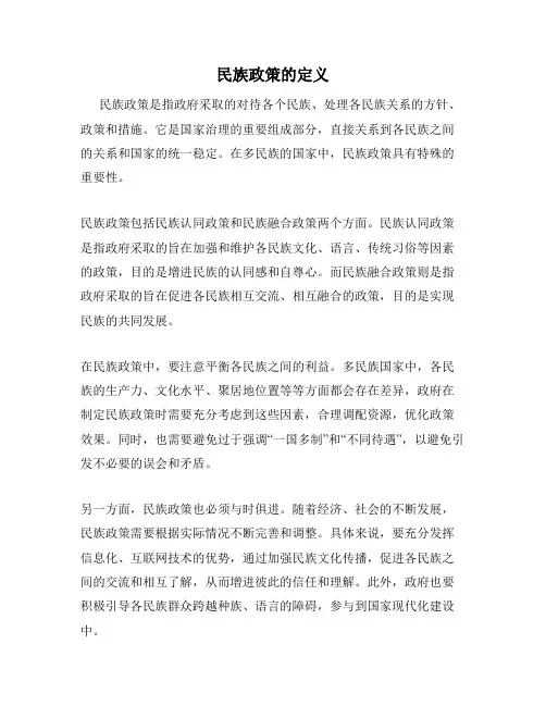 民族政策的定义