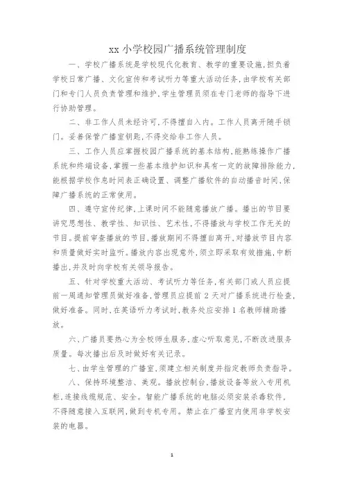 小学校园广播系统管理制度