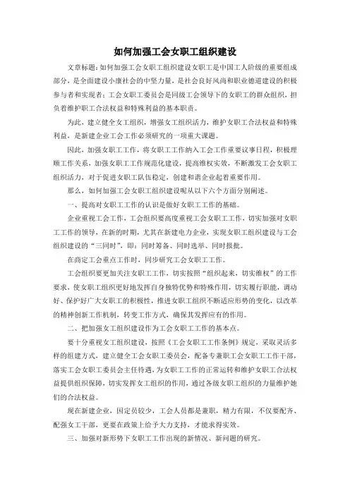 最新-如何加强工会女职工组织建设 精品