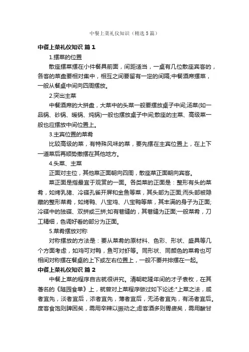 中餐上菜礼仪知识（精选5篇）