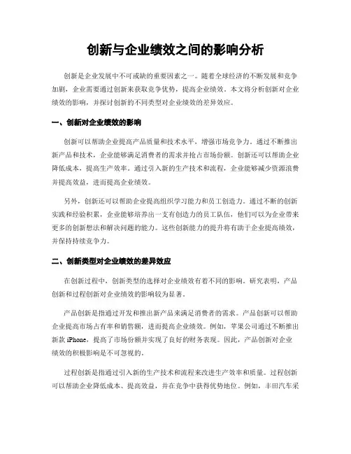 创新与企业绩效之间的影响分析