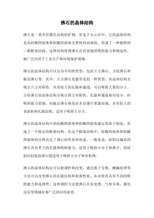 沸石的晶体结构