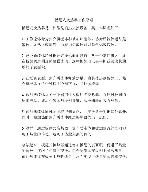板翅式换热器工作原理