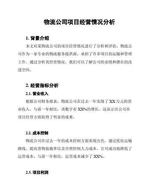 物流公司项目经营情况分析