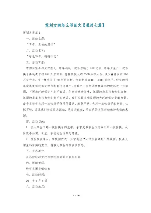 策划方案怎么写范文【通用七篇】