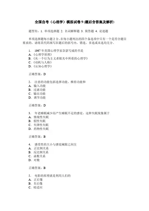 全国自考(心理学)模拟试卷9(题后含答案及解析)
