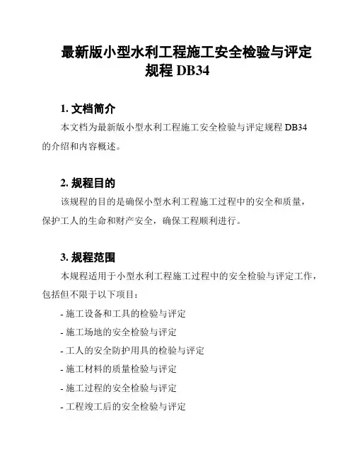 最新版小型水利工程施工安全检验与评定规程DB34