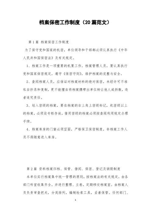 档案保密工作制度(20篇范文)