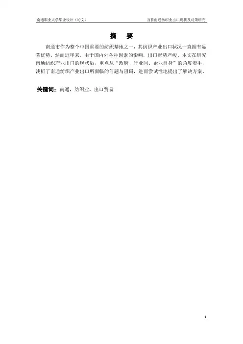 当前南通纺织业出口现状及对策研究学士学位论文