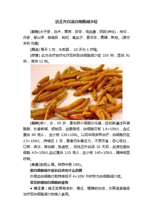 扶正升白汤白细胞减少症