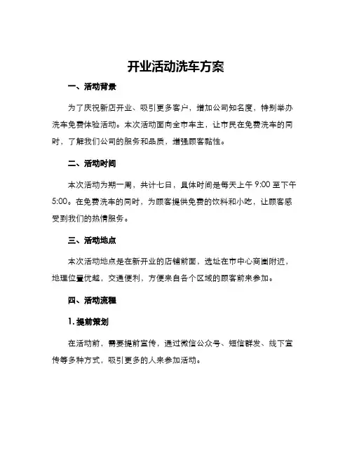 开业活动洗车方案