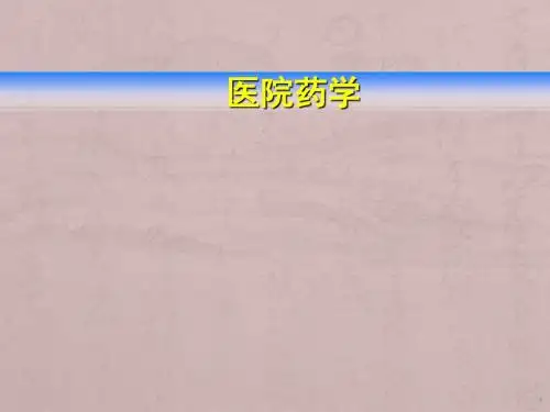 医院药事管理ppt课件