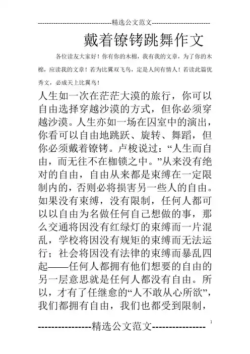 戴着镣铐跳舞作文