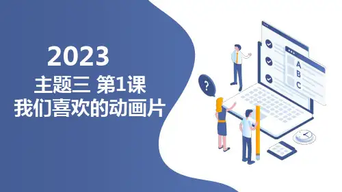+第1课+我们喜欢的动画片(课件)教科版三年级下册综合实践活动