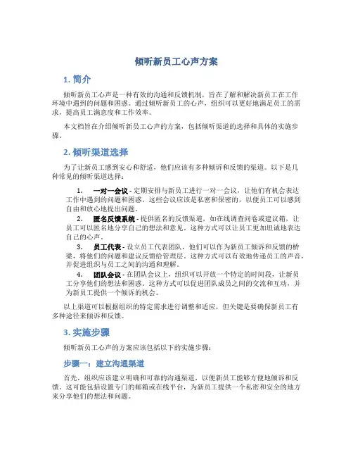 倾听新员工心声方案