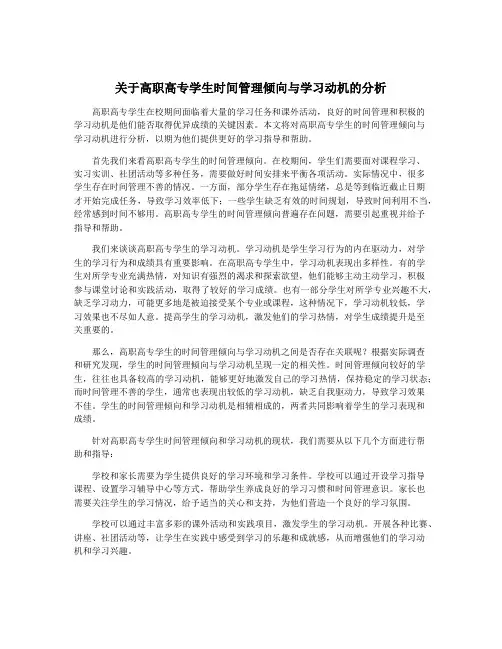 关于高职高专学生时间管理倾向与学习动机的分析