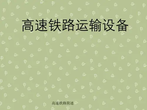 高速铁路简述