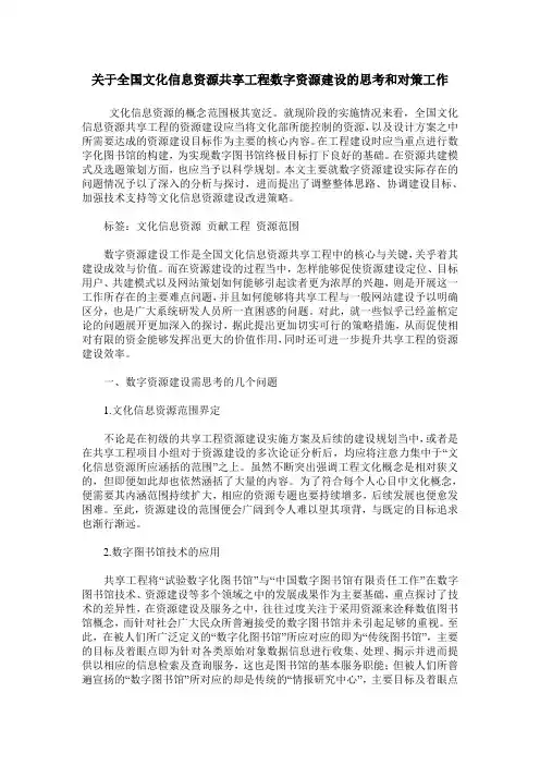 关于全国文化信息资源共享工程数字资源建设的思考和对策工作