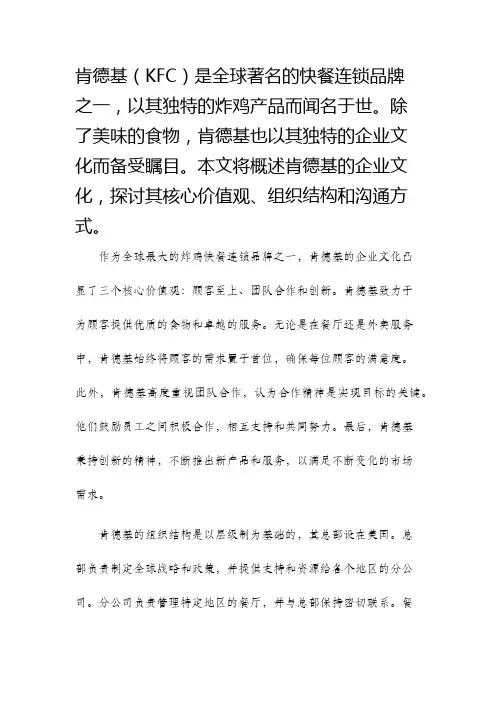 肯德基的企业文化概述