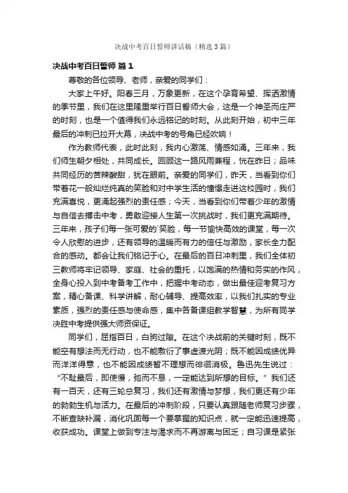 决战中考百日誓师讲话稿（精选3篇）