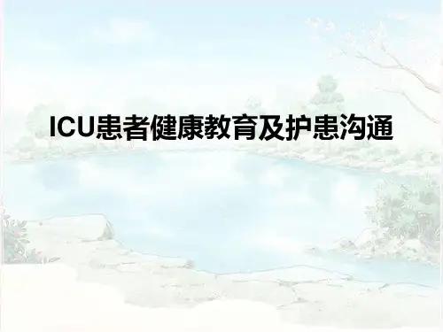 患者健康教育及护患沟通ppt课件