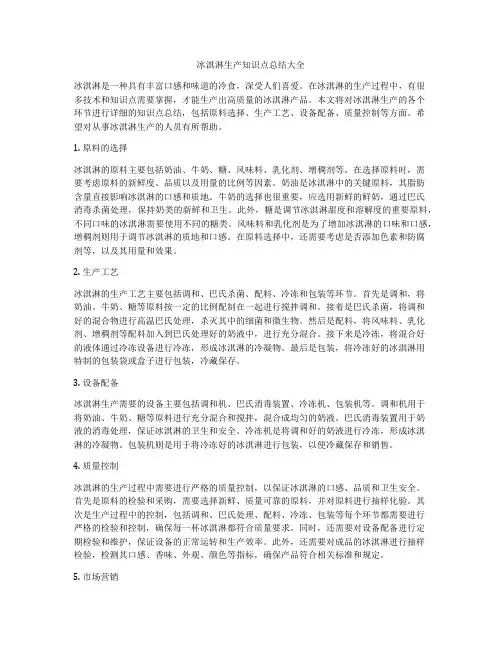 冰淇淋生产知识点总结大全
