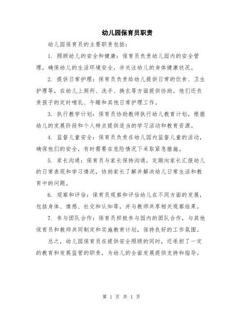 幼儿园保育员职责