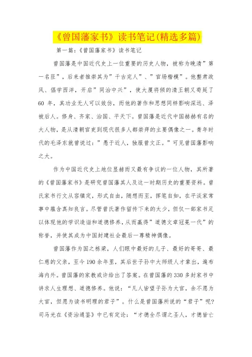 《曾国藩家书》读书笔记(精选多篇)