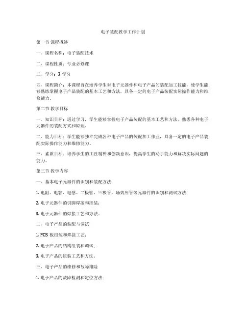 电子装配教学工作计划
