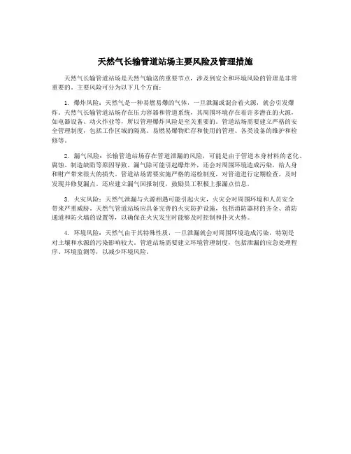 天然气长输管道站场主要风险及管理措施