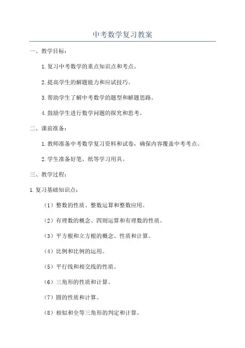 中考数学复习教案