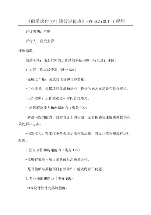 《职员岗位KPI绩效评价表》-PCBLAYOUT工程师