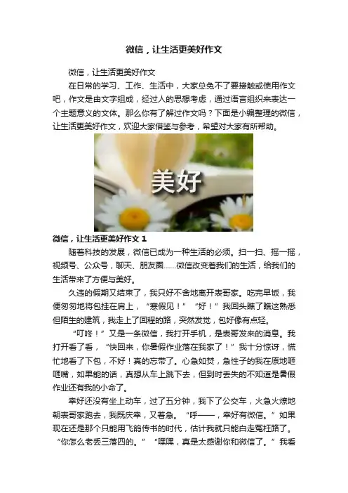 微信，让生活更美好作文