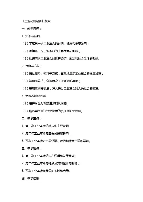 《工业化的起步》教案