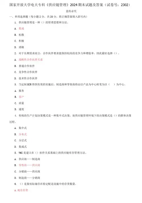 精编国家开放大学电大专科《供应链管理》2024期末试题及答案(试卷号：2302)