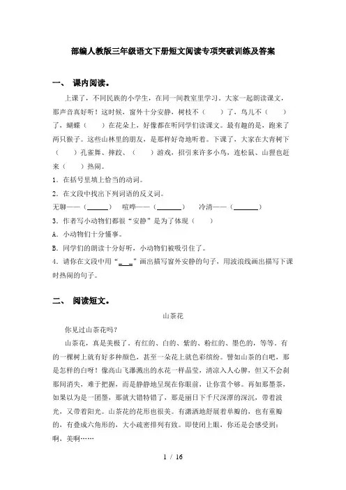 部编人教版三年级语文下册短文阅读专项突破训练及答案
