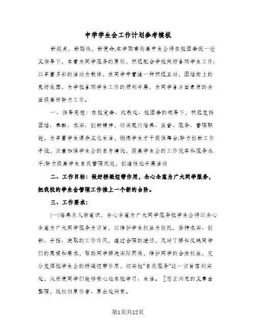 中学学生会工作计划参考模板（3篇）