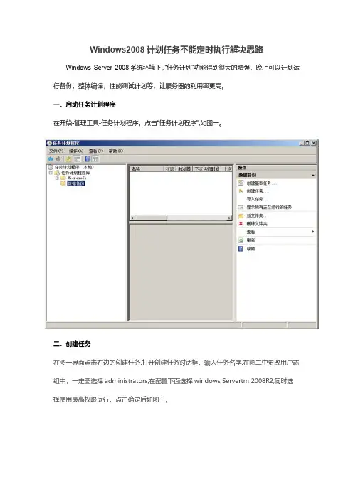 windows2008计划任务不能定时执行解决思路-推荐下载