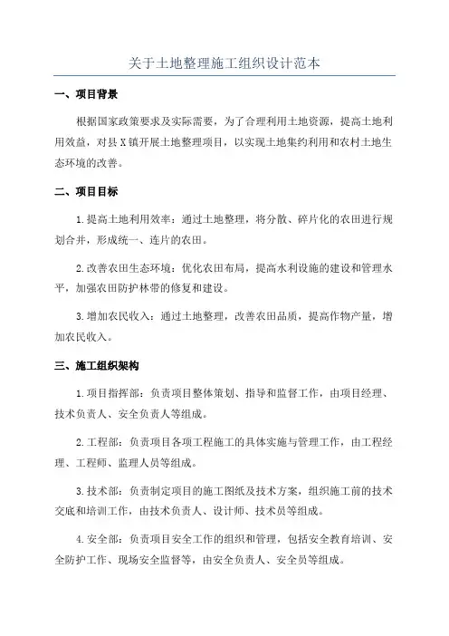 关于土地整理施工组织设计范本