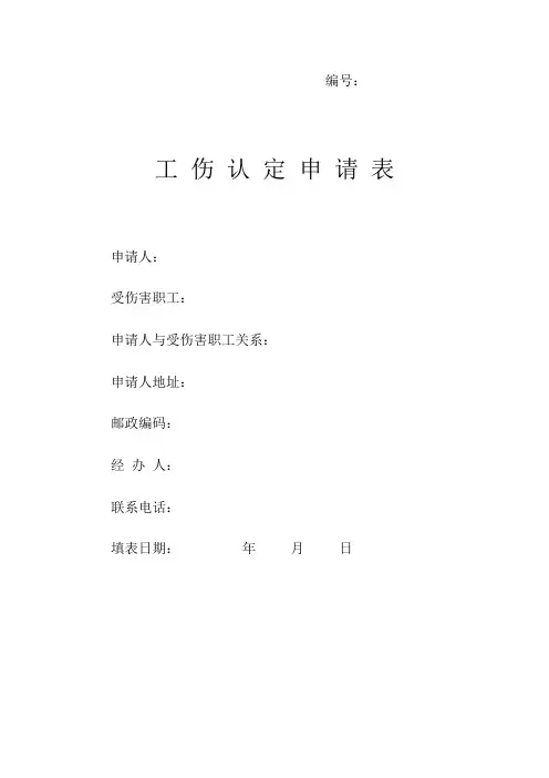 工伤认定申请表(模板)