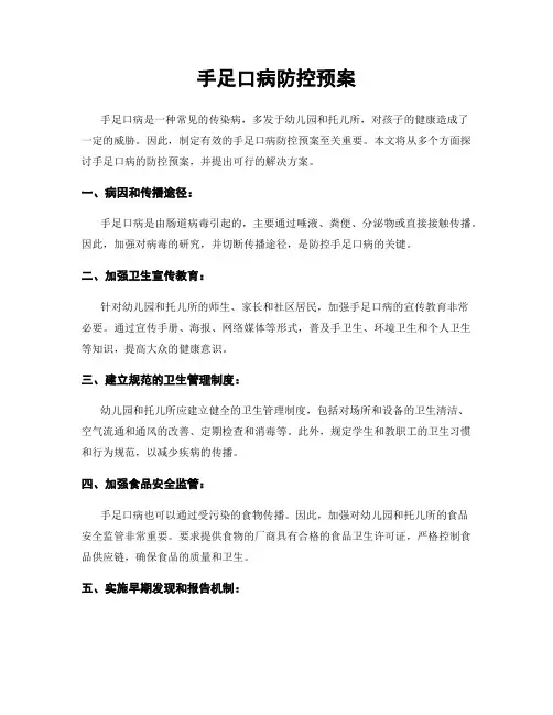 手足口病防控预案