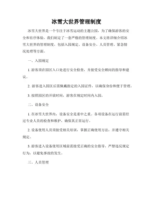 冰雪大世界管理制度
