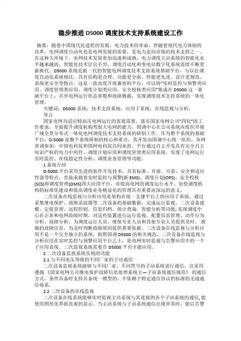 稳步推进D5000调度技术支持系统建设工作