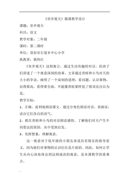 《坐井观天》微课教学设计