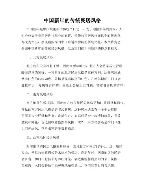 中国新年的传统民居风格