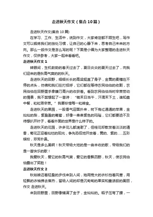 走进秋天作文（集合10篇）