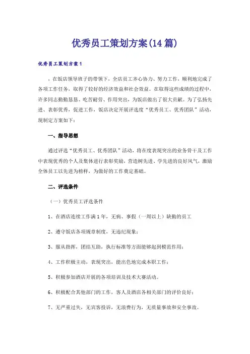 优秀员工策划方案(14篇)
