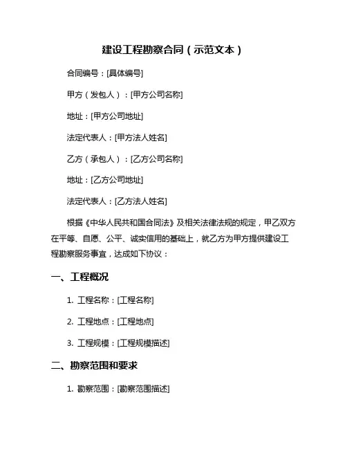 建设工程勘察合同(示范文本)