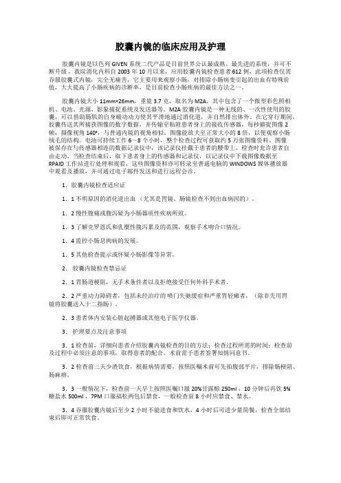 胶囊内镜的临床应用及护理